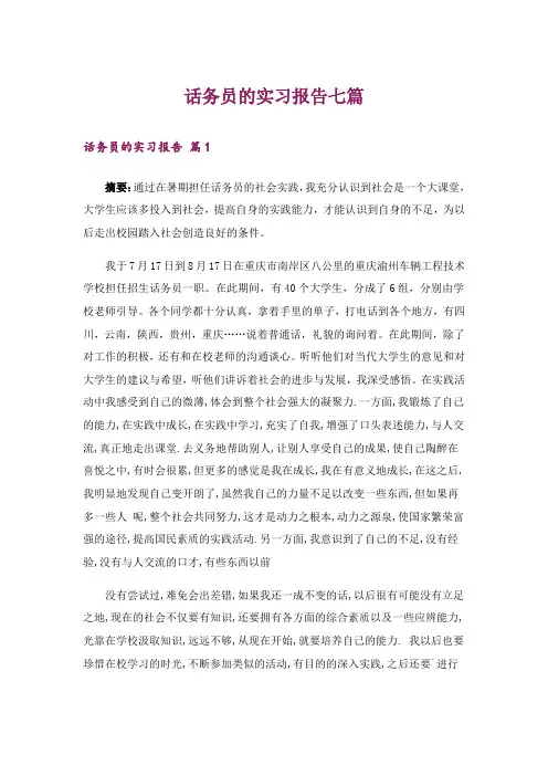 话务员的实习报告七篇_1