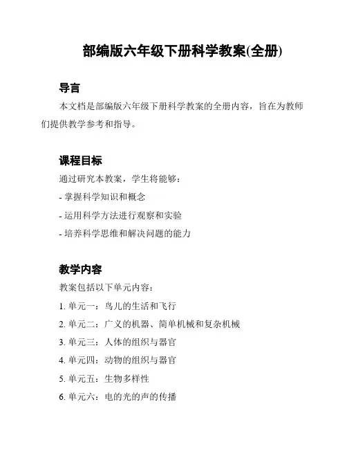 部编版六年级下册科学教案(全册)