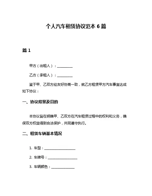 个人汽车租赁协议范本6篇