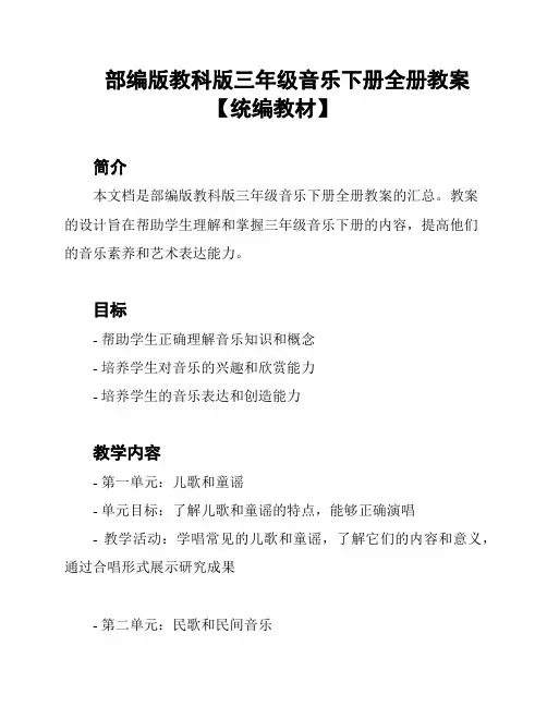 部编版教科版三年级音乐下册全册教案【统编教材】