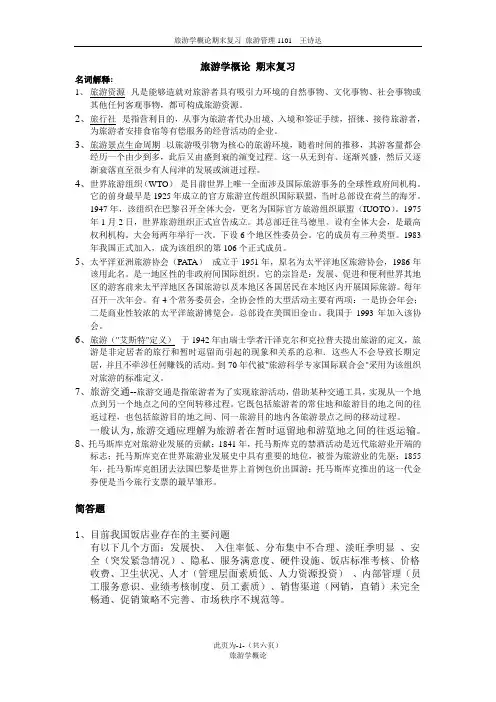 旅游学概论李天元第六版考试重点