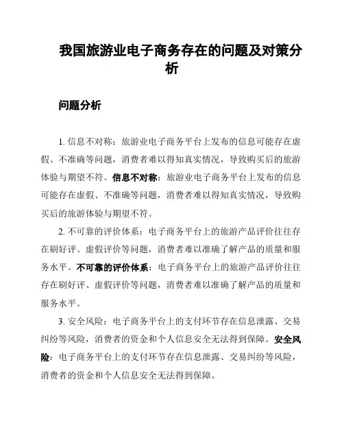 我国旅游业电子商务存在的问题及对策分析