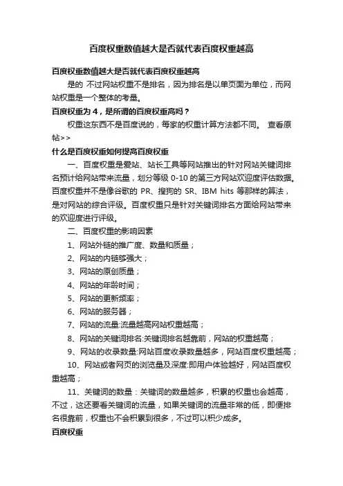 百度权重数值越大是否就代表百度权重越高