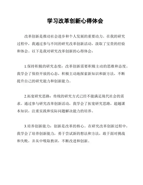 学习改革创新心得体会