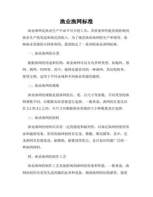 渔业渔网标准