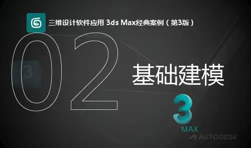 3DAMX基础建模——制作板凳模型案例课件PPT