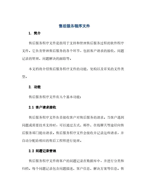 售后服务程序文件