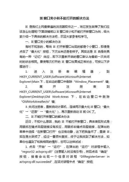 IE窗口变小和不能打开的解决方法