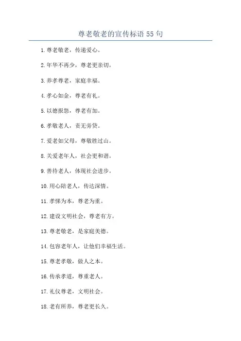 尊老敬老的宣传标语55句