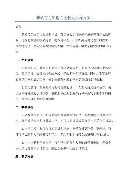 新教育之缔造完美教室实施方案