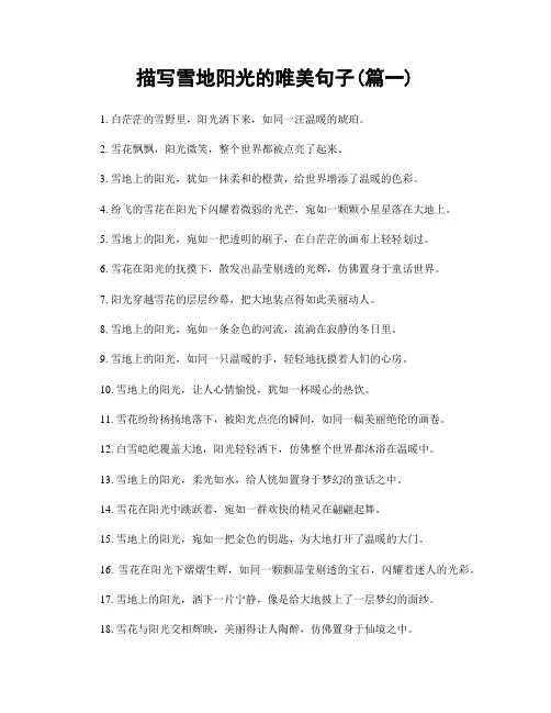 描写雪地阳光的唯美句子(精选两篇)
