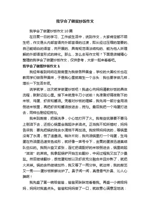 我学会了做蛋炒饭作文