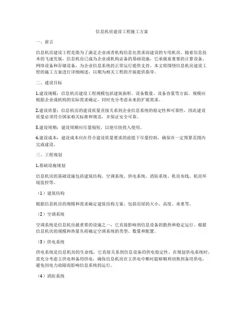 信息机房建设工程施工方案