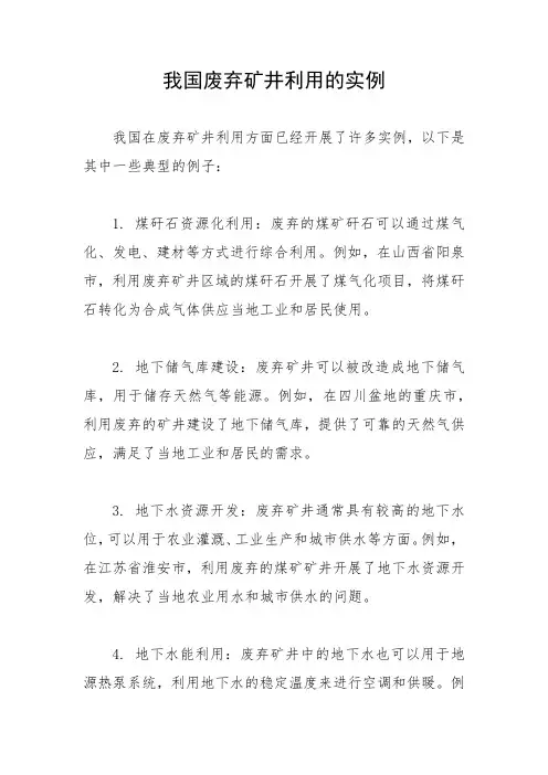 我国废弃矿井利用的实例