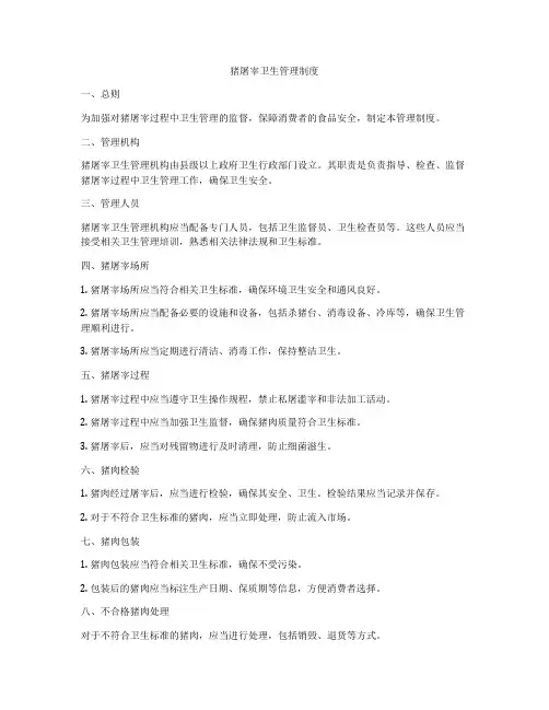 猪屠宰卫生管理制度