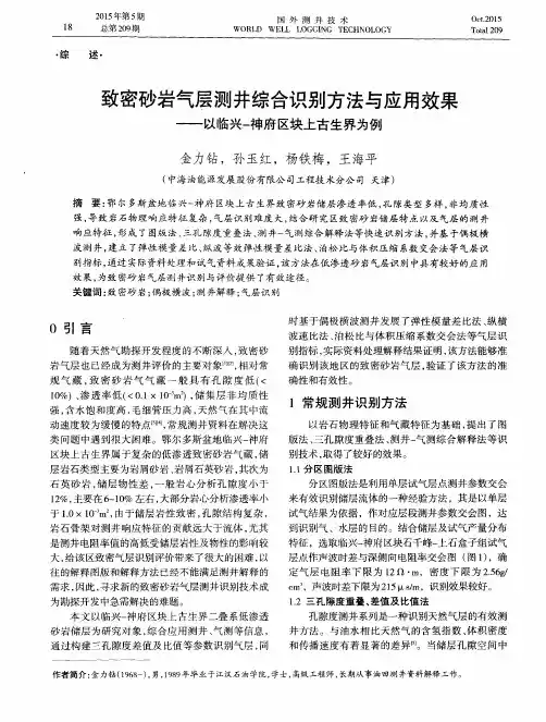 致密砂岩气层测井综合识别方法与应用效果——以临兴一神府区块上