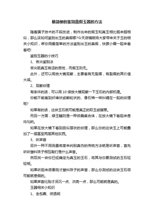 最简便的鉴别真假玉器的方法