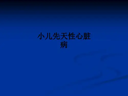 小儿先天性心脏病ppt课件