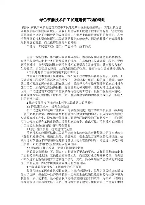 绿色节能技术在工民建建筑工程的运用