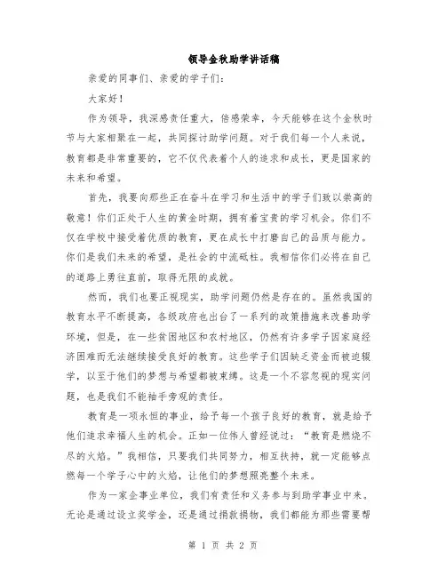 领导金秋助学讲话稿