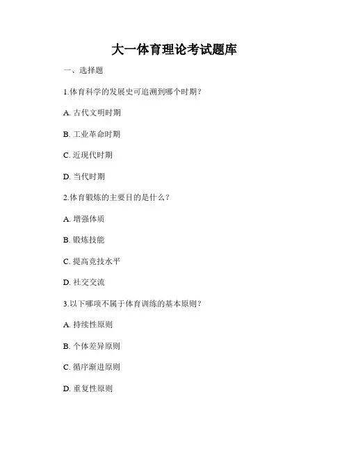 大一体育理论考试题库