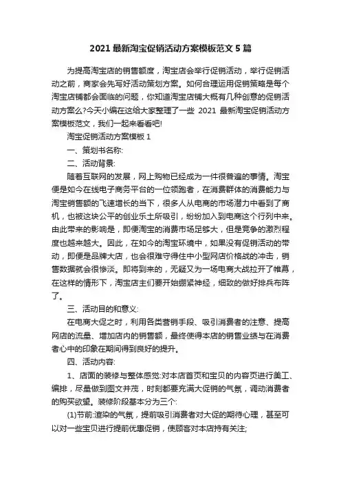 2021最新淘宝促销活动方案模板范文5篇