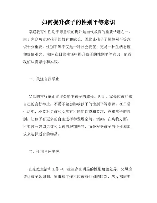 如何提升孩子的性别平等意识