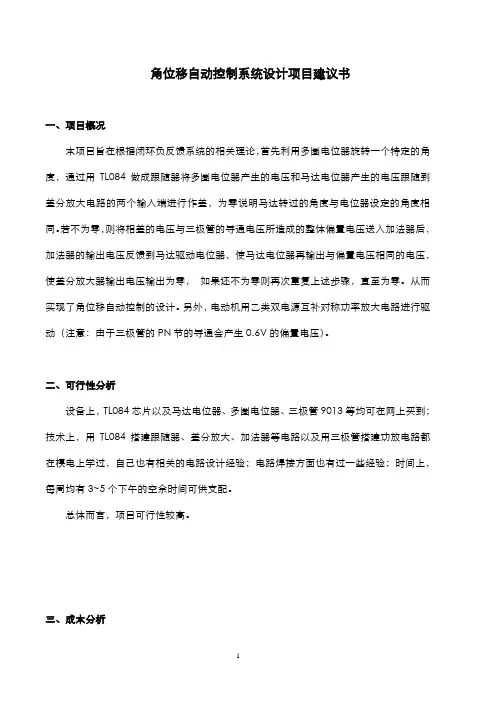 角位移自动控制系统设计项目建议书
