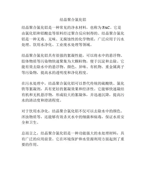 结晶聚合氯化铝