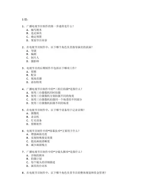广播电视节目制作考试 选择题 61题