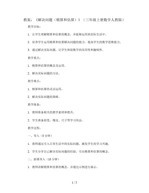 《解决问题(精算和估算)》(教案)三年级上册数学人教版