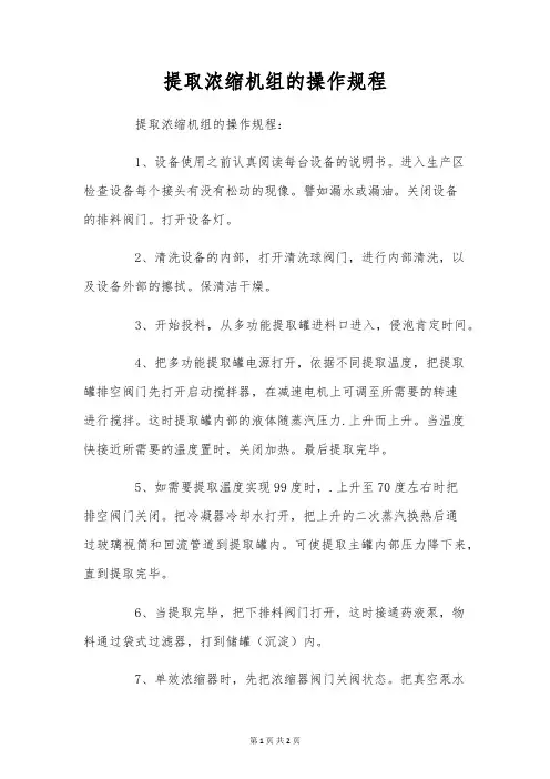 提取浓缩机组的操作规程