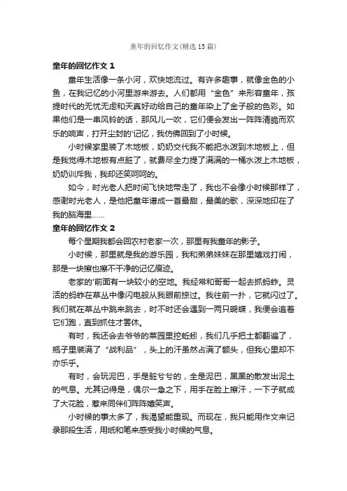 童年的回忆作文（精选15篇）