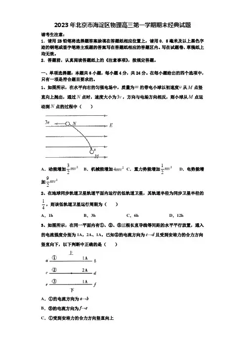 2023年北京市海淀区物理高三第一学期期末经典试题含解析