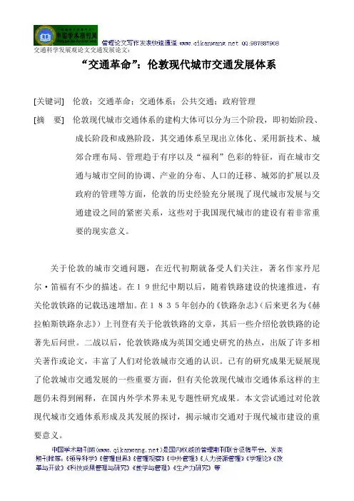交通科学发展观论文交通发展论文：“交通革命”：伦敦现代城市交通发展体系