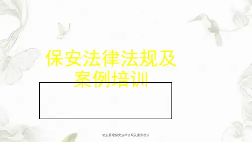 物业管理保安法律法规及案例培训课件