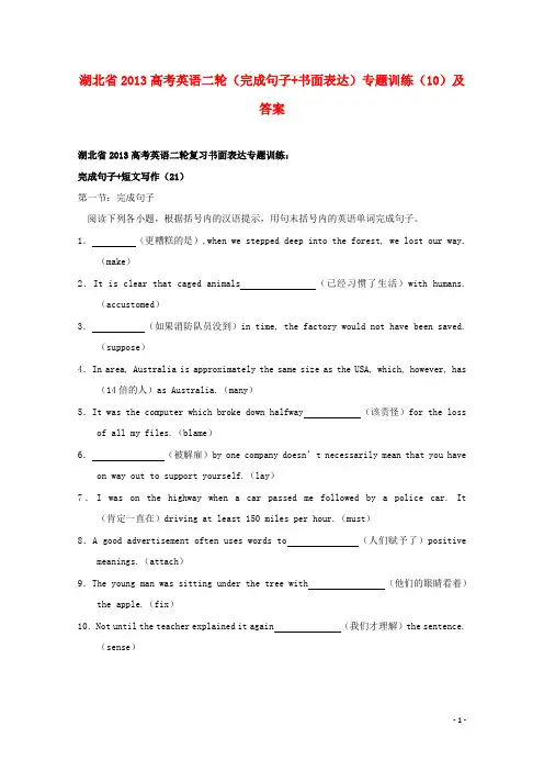 湖北省2013高考英语二轮(完成句子+书面表达)专题训练(10)