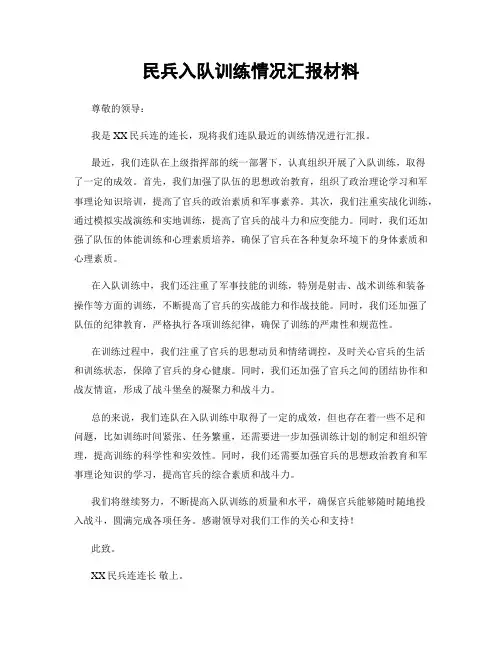 民兵入队训练情况汇报材料