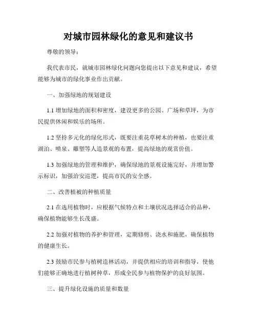 对城市园林绿化的意见和建议书