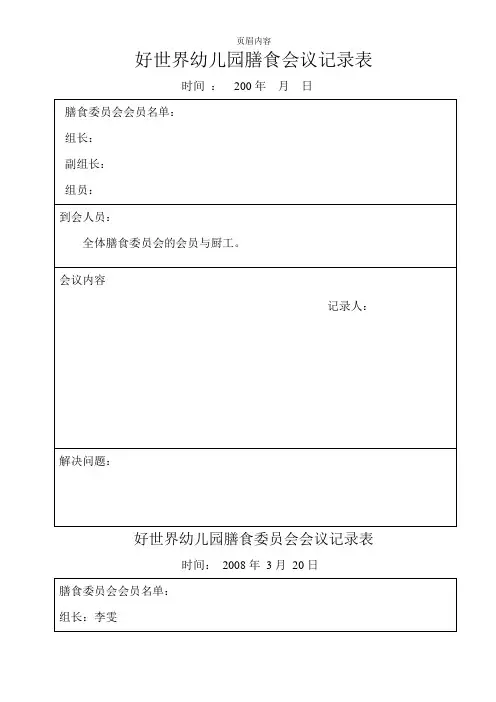 幼儿园膳食会议记录(取用)
