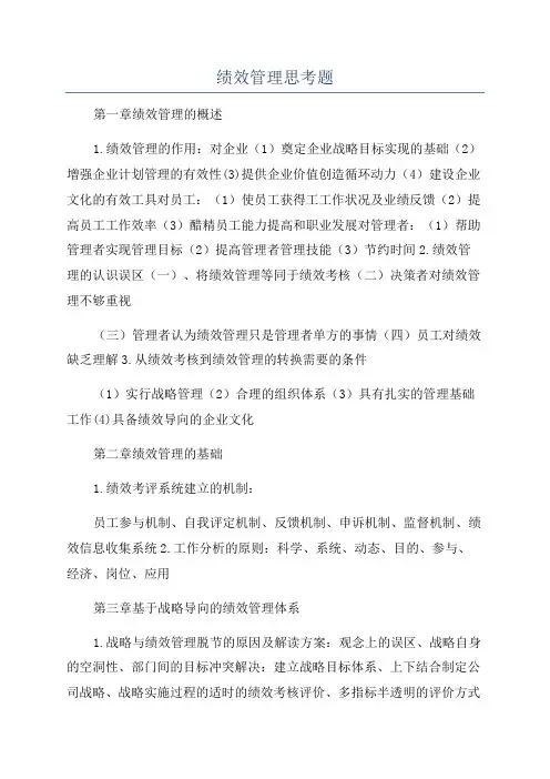 绩效管理思考题