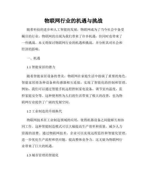 物联网行业的机遇与挑战