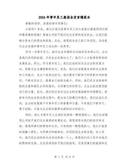 2024年青年员工座谈会发言稿范本(4篇)