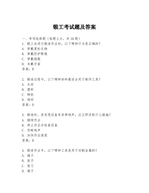 锻工考试题及答案