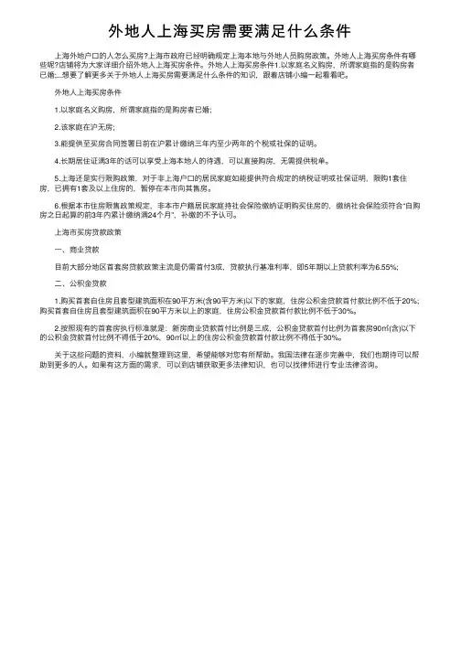 外地人上海买房需要满足什么条件