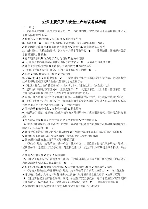 企业主要负责人安全生产知识考试样题