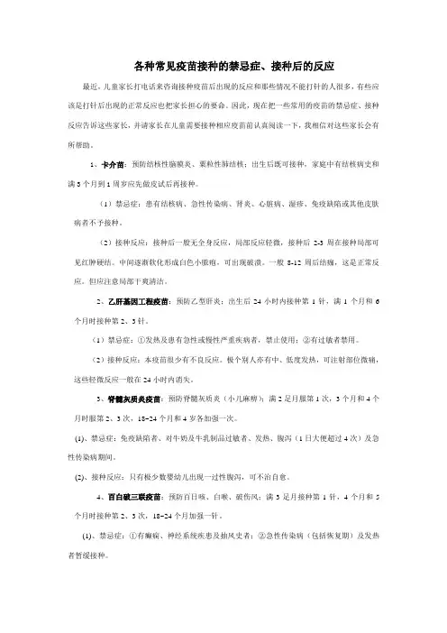 各种常见疫苗接种的禁忌症、接种后的反应