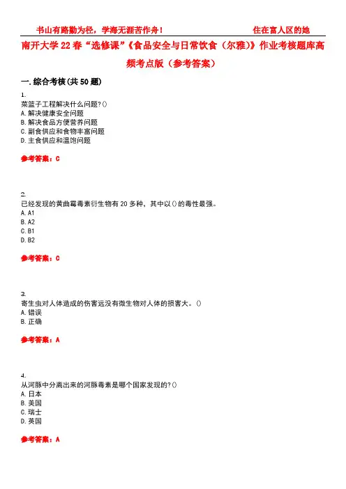 南开大学22春“选修课”《食品安全与日常饮食(尔雅)》作业考核题库高频考点版(参考答案)试题号5
