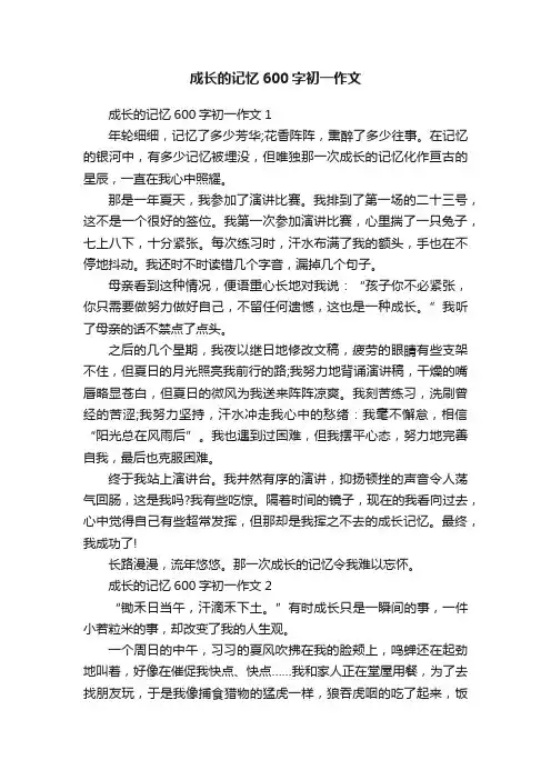 成长的记忆600字初一作文