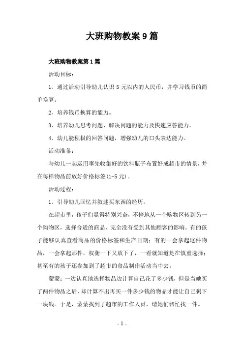 大班购物教案9篇